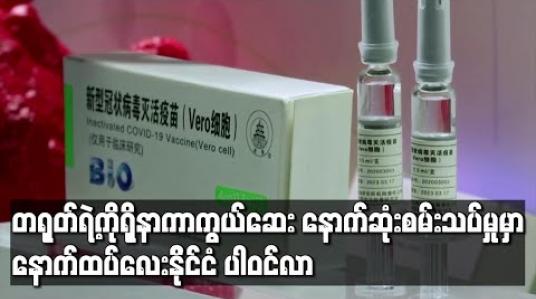 Embedded thumbnail for တရုတ်ရဲ့ ကိုရိုနာကာကွယ်ဆေး နောက်ဆုံးစမ်းသပ်မှုမှာ နောက်ထပ် လေးနိုင်ငံ ပါဝင်လာ
