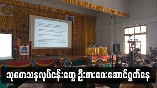 Embedded thumbnail for သုတေသနလုပ်ငန်းတွေ ဦးစားပေးဆောင်ရွက်နေ (ရုပ်သံ) 