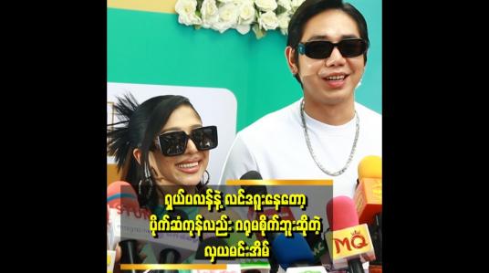 Embedded thumbnail for &amp;quot;ကျွန်တော်က သူ့ကို ပိုက်ဆံကုန်တယ် ပြန်မလာနဲ့လို့ ပြောထားတယ် &amp;quot; . . .  ဆိုတဲ့ နေလင်းကျော်