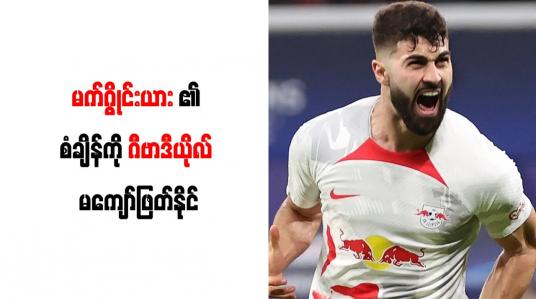 Embedded thumbnail for မက်ဂွိုင်းယား၏ စံချိန်ကို ဂီဗာဒီယိုလ် မကျော်ဖြတ်နိုင်
