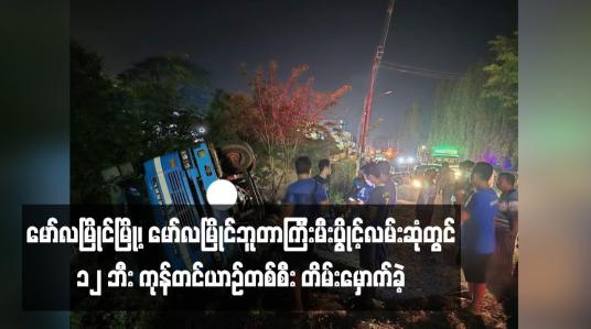Embedded thumbnail for မော်လမြိုင်မြို့၊ မော်လမြိုင်ဘူတာကြီးမီးပွိုင့်လမ်းဆုံတွင် ၁၂ ဘီး ကုန်တင်ယာဉ်တစ်စီး တိမ်းမှောက်ခဲ့