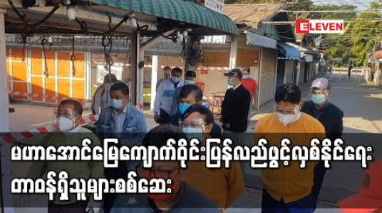 Embedded thumbnail for မဟာအောင်မြေကျောက်မျက်ရတနာရောင်းဝယ်ရေးစခန်း(ကျောက်ဝိုင်း) ပြန်လည်ဖွင့်လှစ်နိုင်ရေး တာဝန်ရှိသူများ လာရောက်စစ်ဆေး 