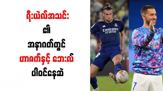 Embedded thumbnail for ရီးယဲလ်အသင်း၏ အနာဂတ်တွင် ဟာဇက်နှင့် ဘေးလ် ပါဝင်နေဆဲ