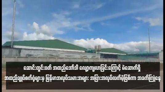 Embedded thumbnail for မဲဆောက်ရှိ အထည်ချုပ်စက်ရုံများမှ မြန်မာအလုပ်သမားအများ အပြားအလုပ်လက်မဲ့ဖြစ်ကာ အခက်ကြုံနေ