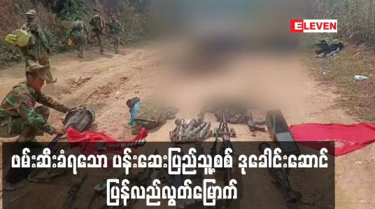 Embedded thumbnail for ဖမ်းဆီးခံရသော ပန်းဆေးပြည်သူ့စစ်ဒုခေါင်းဆောင် ပြန် လည်လွတ်မြောက်