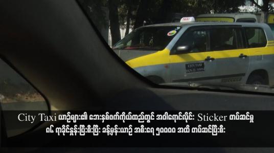Embedded thumbnail for City Taxi ယာဉ်များ၏ ဘေးနှစ်ဖက်ကိုယ်ထည်တွင် အဝါရောင်လိုင်း Sticker တပ်ဆင်မှု ၈၆ ရာခိုင်နှုန်းပြီးစီးပြီး ခန့်မှန်းယာဉ် အစီးရေ ၅၀၀၀၀ အထိ တပ်ဆင်ပြီးစီး (ရုပ်သံ)