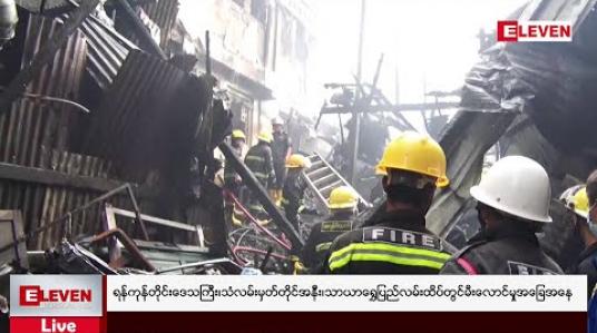 Embedded thumbnail for ရန်ကုန်တိုင်းဒေသကြီး၊ တာမွေလေးကုန်းဆင်း၊ သံလမ်းမှတ်တိုင်အနီး၊ သာယာရွှေပြည်လမ်းထိပ်တွင် မီးလောင်မှုအခြေအနေ 