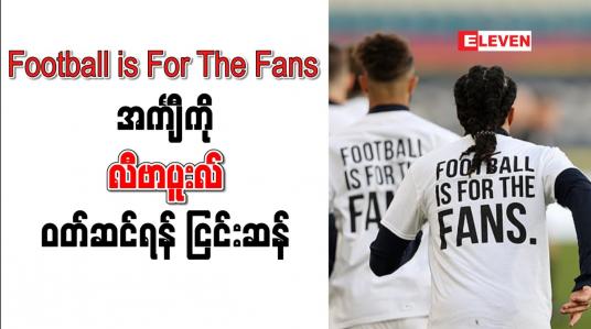 Embedded thumbnail for Football is For The Fans စာတန်းပါအင်္ကျ ီကို လီဗာပူးလ် ဝတ်ဆင်ရန် ငြင်းဆန်