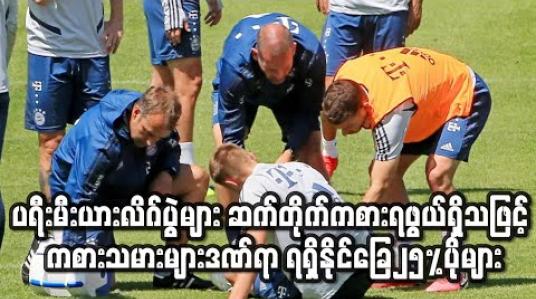 Embedded thumbnail for ပရီးမီးယားလိဂ် ပြန်စချိန်တွင်ပွဲများဆက်တိုက်ကစားရဖွယ်ရှိသဖြင့် ကစားသမားများဒဏ်ရာ ရရှိနိုင်ခြေ၂၅%ပိုများ (ရုပ်သံ)