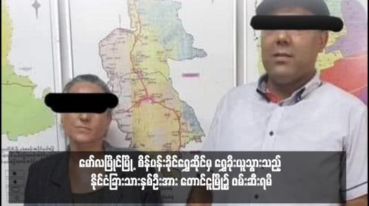 Embedded thumbnail for မော်လမြိုင်မြို့ စိန်ပန်းခိုင်ရွှေဆိုင်မှ ရွှေခိုးယူသွားသည့် နိုင်ငံခြားသားနှစ်ဦးအား တောင်ငူမြို့၌ ဖမ်းဆီးရမိ