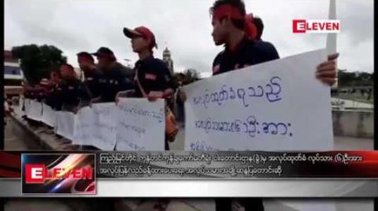 Embedded thumbnail for ကြည့်မြင်တိုင် ကုန်တင်ကုန်ချကော်မတီရုံး ငါးတောင်းဌာန(ခွဲ)မှ အလုပ်ထုတ်ခံ လုပ်သား(၆)ဦးအား အလုပ် ပြန်လည်ခန့်ထားပေးရန် အလုပ်သမားအချို့ ဆန္ဒပြတောင်းဆို