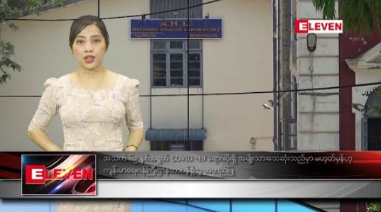 Embedded thumbnail for မတ်လ ၂၇ ရက်ညပိုင်းသတင်းအစီအစဉ်