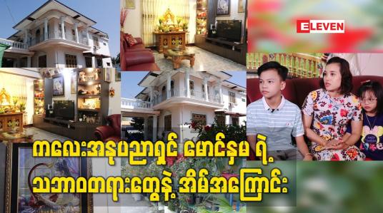 Embedded thumbnail for သဘာဝအလှတရားတွေနဲ့ အေးချမ်းစွာ ပြင်ဆင်ထားတဲ့ ကလေးအနုပညာရှင် မောင်နှမနေထိုင်တဲ့ အိမ်အကြောင်းကို ရိုက်ကူးတင်ဆက်ထားပါတယ်