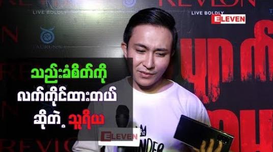 Embedded thumbnail for ပြုပြင်စရာရှိတာပြုပြင်သလို သည်းခံစိတ်ကိုလက်ကိုင်ထားတယ် ဆိုတဲ့ သူရိယ