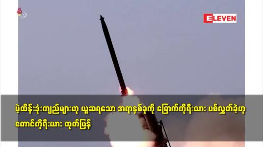 Embedded thumbnail for ပဲ့ထိန်းဒုံးကျည်များဟု ယူဆရသော အရာနှစ်ခုကို မြောက်ကိုရီးယား ပစ်လွှတ်ခဲ့ဟု တောင်ကိုရီးယား ထုတ်ပြန်