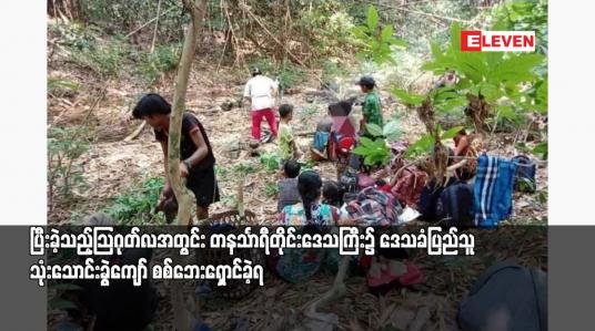 Embedded thumbnail for ပြီးခဲ့သည့်ဩဂုတ်လအတွင်း တနင်္သာရီတိုင်းဒေသကြီး၌ ဒေသခံပြည်သူ သုံးသောင်းခွဲကျော် စစ်ဘေးရှောင်ခဲ့ရ 