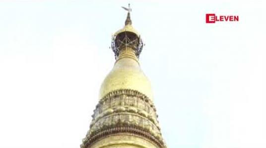 Embedded thumbnail for ရွှေတိဂုံစေတီတော်ကြီး၏ ရွှေစင်ပြားအရည်အသွေးအမှန်ကို စစ်ဆေးနိုင်ရန်  ဌာနဆိုင်ရာများမှ သမာသမတ်ကျသော ပညာရှင်များနှင့် အများပြည်သူထဲမှ ကုသိုလ်ယူဆောင်ရွက်လိုသည့် ပညာရှင်များကို ဖိတ်ခေါ်ကြောင်း ထုတ်ပြန် 