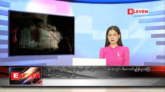 Embedded thumbnail for သြဂုတ်လ ၁၁ ရက် ညနေခင်းသတင်းအစီအစဉ် 