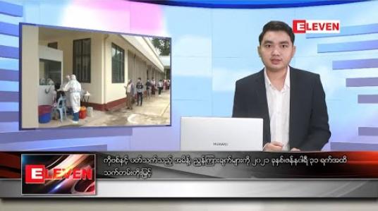 Embedded thumbnail for ဒီဇင်ဘာ ၃၀ ရက် နံနက်ခင်းသတင်းအစီအစဉ် 