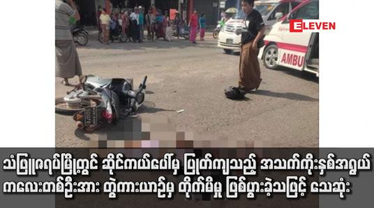 Embedded thumbnail for သံဖြူဇရပ်မြို့တွင် ဆိုင်ကယ်ပေါ်မှ ပြုတ်ကျသည့် အသက်ကိုးနှစ်အရွယ်ကလေးတစ်ဦးအား တွဲကားယာဉ်မှ တိုက်မိမှု ဖြစ်ပွား ခဲ့သဖြင့် သေဆုံး