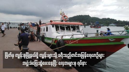 Embedded thumbnail for မြိတ်မှ ကျွန်းစုမြို့နယ်ရှိ ကျွန်းများသို့ ခရီးသည်တင်အမြန်ရေယာဉ်များ အရှုံးခံပြေးဆွဲ