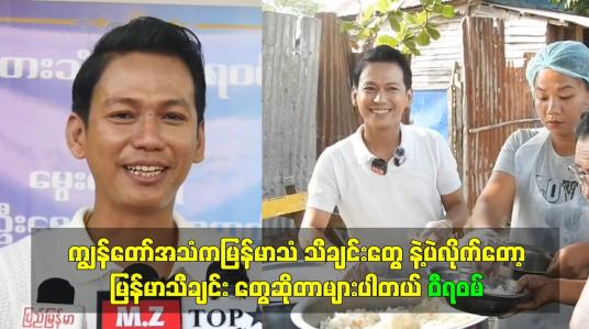 Embedded thumbnail for ကျွန်တော်အသံကမြန်မာသံ သီချင်းတွေ နဲ့ပဲလိုက်တော့ မြန်မာသီချင်း တွေဆိုတာများပါတယ်