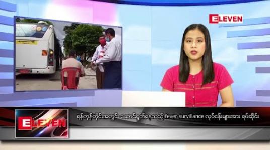 Embedded thumbnail for စက်တင်ဘာ ၉ ရက်နေ့ ညပိုင်းသတင်းအစီအစဉ် 