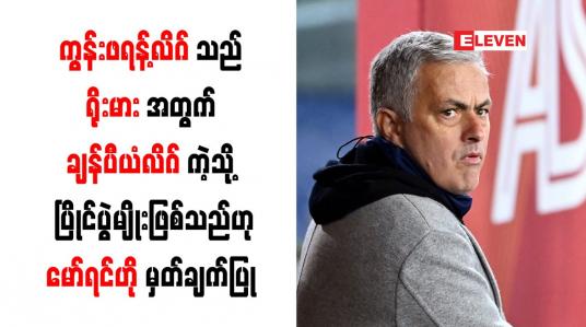 Embedded thumbnail for ကွန်းဖရန့်လိဂ်သည် ရိုးမားအတွက် ချန်ပီယံလိဂ်ကဲ့သို့ ပြိုင်ပွဲမျိုးဖြစ်သည်ဟု မော်ရင်ဟို မှတ်ချက်ပြု