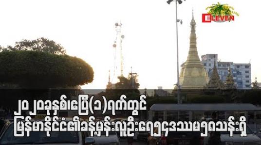 Embedded thumbnail for ၂၀၂၀ ခုနှစ်၊ ဧပြီ (၁) ရက်တွင် မြန်မာနိုင်ငံ၏ ခန့်မှန်းလူဦးရေ ၅၄ ဒဿမ ၅၈ သန်းရှိ 