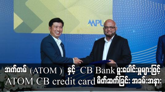 Embedded thumbnail for ATOM CB credit card မိတ်ဆက်ခြင်း အခမ်းအနား