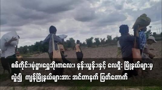 Embedded thumbnail for နန်းယွန်း၊နှင့် လေရှီး မြို့နယ်များမှ လွဲ၍  ကျန်မြို့နယ်များအား အင်တာနက် ပြတ်တောက်