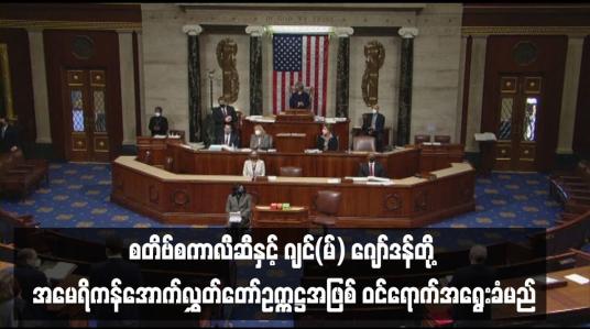 Embedded thumbnail for ■ စတိဗ်စကာလီဆီနှင့် ဂျင်(မ်) ဂျော်ဒန်တို့ အမေရိကန်အောက်လွှတ်တော်ဥက္ကဋ္ဌအဖြစ် ဝင်ရောက်အရွေးခံမည်