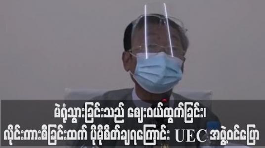 Embedded thumbnail for ရွေးကောက်ပွဲနေ့တွင် မဲရုံသွားခြင်းသည် ဈေးဝယ်ထွက်ခြင်း၊ လိုင်းကားစီခြင်းထက် ပိုမိုစိတ်ချရကြောင်း UEC အဖွဲ့ဝင်ပြော 