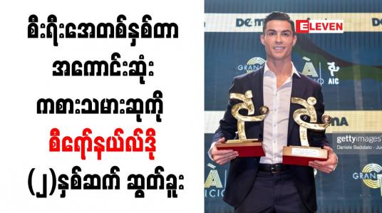 Embedded thumbnail for စီးရီးအေတစ်နှစ်တာအကောင်းဆုံးကစားသမားဆုကို စီရော်နယ်လ်ဒို (၂)နှစ်ဆက် ဆွတ်ခူး