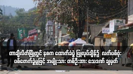 Embedded thumbnail for လက်ပစ်ဗုံး ပစ်ဖောက်ခွဲမှုဖြင့် အမျိုးသား တစ်ဦးအား သေဒဏ် ချမှတ်
