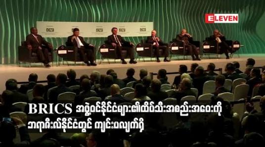Embedded thumbnail for BRICS  အဖွဲ့ဝင်နိုင်ငံများ၏ ထိပ်သီးအစည်းအဝေးကို ဘရာဇီးလ်နို်င်ငံတွင် ကျင်းပ