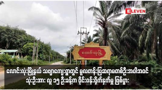 Embedded thumbnail for လောင်းလုံးမြို့နယ် သဗျာကျေးရွာတွင် မူလတန်းပြဆရာမတစ်ဦးအပါအဝင် သုံးဦးအား လူ ၁၅ ဦးခန့်က ဝိုင်းဝန်းရိုက်နှက်မှု ဖြစ်ပွား