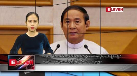 Embedded thumbnail for မတ် ၃၁ ရက် ညပိုင်းသတင်းအစီအစဉ် 