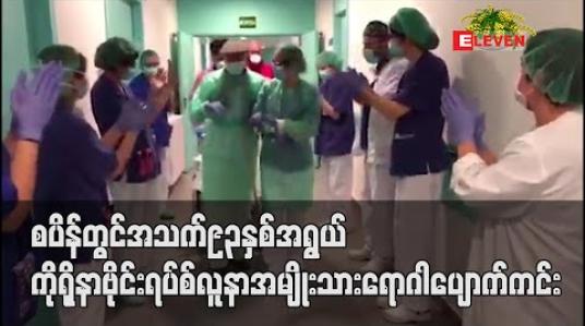 Embedded thumbnail for စပိန်တွင် အသက် ၉၃ နှစ်အရွယ် ကိုရိုနာဗိုင်းရပ်စ်လူနာ အမျိုးသား ရောဂါပျောက်ကင်း