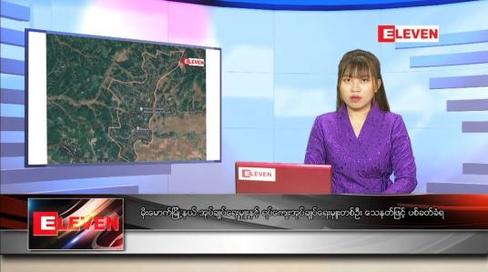 Embedded thumbnail for သြဂုတ် ၂ ရက် ညပိုင်းသတင်းအစီအစဉ် 