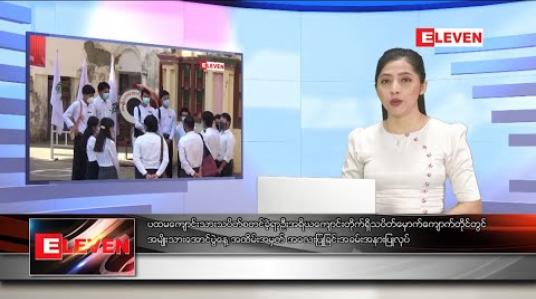 Embedded thumbnail for ဒီဇင်ဘာ ၉ ရက် ညပိုင်းသတင်းအစီအစဉ်