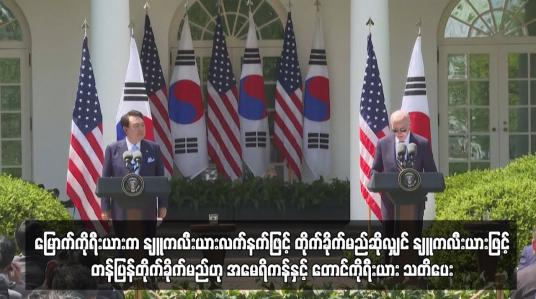 Embedded thumbnail for မြောက်ကိုရီးယားက နျူကလီးယားလက်နက်ဖြင့် တိုက်ခိုက်မည်ဆိုလျှင် နျူကလီးယားဖြင့် တန်ပြန်တိုက်ခိုက်မည်ဟု အမေရိကန်နှင့် တောင်ကိုရီးယား သတိပေး