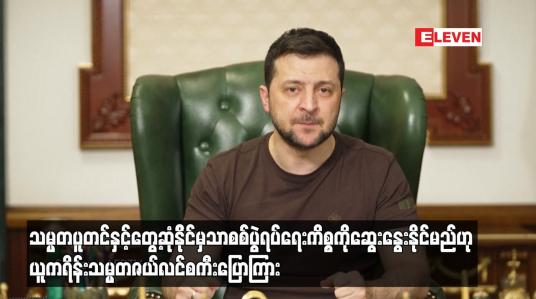 Embedded thumbnail for သမ္မတပူတင်နှင့်တွေ့ဆုံနိုင်မှသာ စစ်ပွဲရပ်ရေးကိစ္စကို ဆွေးနွေးနိုင်မည်ဟု ယူကရိန်းသမ္မတပြောကြား