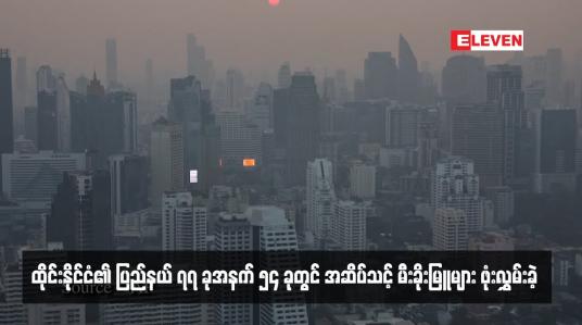 Embedded thumbnail for ထိုင်းနိုင်ငံ၏ ပြည်နယ် ၇၇ ခုအနက် ၅၄ ခုတွင် အဆိပ်သင့် မီးခိုးမြူများ ဖုံးလွှမ်းခဲ့  (ရုပ်သံ)
