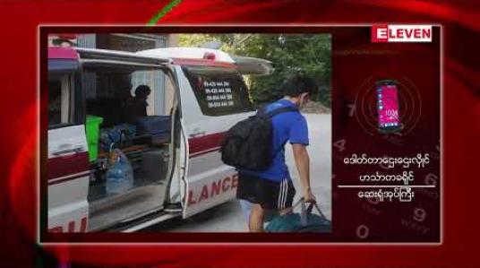 Embedded thumbnail for ဟင်္သာတ၌ Covid-19 အတည်ပြုလူနာ (၄၀)ကျော်ထပ်တိုးခဲ့ပြီး အများစုမှာ Primary Contact များဖြစ်ကြောင်းသိရ 