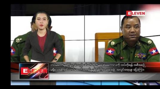 Embedded thumbnail for စက်တင်ဘာ ၂၉ နံနက််ခင်း သတင်းအစီအစဉ် 