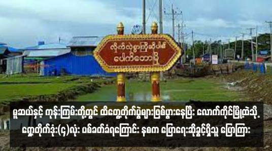 Embedded thumbnail for မူဆယ်နှင့် ကုန်းကြမ်းတို့တွင် ထိတွေ့တိုက်ပွဲများဖြစ်ပွားနေပြီး လောက်ကိုင်မြို့ထဲသို့ ရှော့တိုက်ဒုံးလေးလုံးဖြင့်  ပစ်ခတ်ခံရ