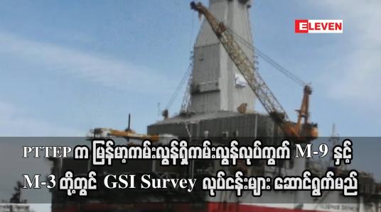 Embedded thumbnail for PTTEP ကမြန်မာ့ကမ်းလွန်ရှိ ကမ်းလွန်လုပ်ကွက် M-9 နှင့် M-3တို့တွင်GSI Survey လုပ်ငန်းများ ဆောင်ရွက်မည်