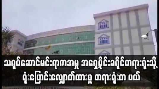 Embedded thumbnail for သရုပ်ဆောင်မင်းရာဇာအမှုနှင့် ၎င်း၏ ယောက္ခမဖြစ်သူအမှုကို တရားလိုဘက်က အရှေ့ပိုင်းခရိုင်တရားရုံးသို့ ရုံးပြောင်းလျှောက်ထားမှု တရားရုံးက ပယ်ချ