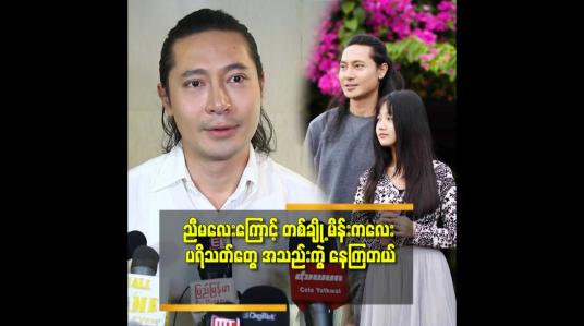 Embedded thumbnail for &amp;#039;&amp;#039;ညီမလေး က အသက် ၁၄ နှစ်ပဲ ရှိပါသေးတယ်.ကျွန်တော် ရဲ့ Fan girl လေး ပါ&amp;#039;&amp;#039; ဆိုတဲ့ ထွန်းကိုကို